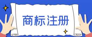 在蕪湖注冊商標(biāo)成功率高嗎？