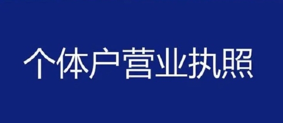 蕪湖注冊個體戶的手續(xù)有哪些？
