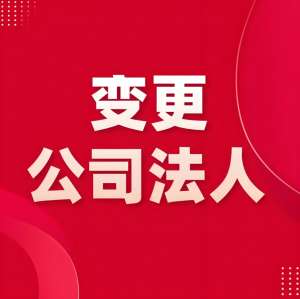 蕪湖變更公司法人的手續(xù)