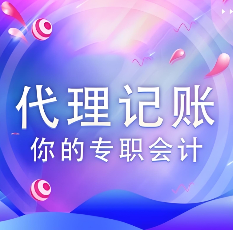 蕪湖代理記賬公司如何確?？蛻糍Y金安全