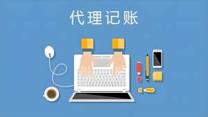 蕪湖代理記賬的優(yōu)勢(shì)有哪些