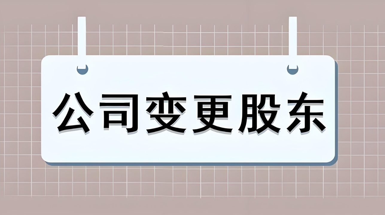 蕪湖公司股東變更如何辦理
