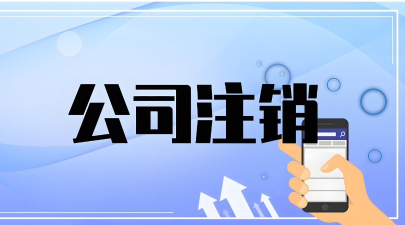 蕪湖注銷公司有哪些費(fèi)用需要自理的