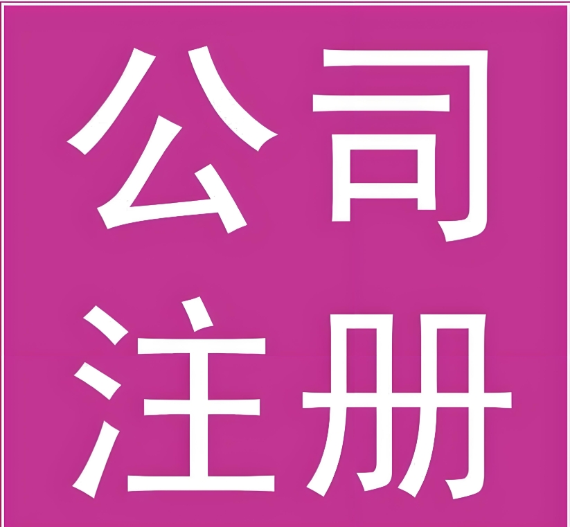 蕪湖注冊公司違規(guī)風(fēng)險規(guī)避措施有哪些