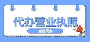 蕪湖營業(yè)執(zhí)照：領(lǐng)取條件與材料清單