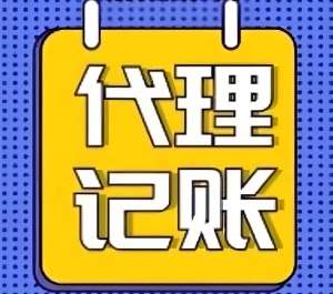 蕪湖代理記賬的合規(guī)性有哪些需要注意的地方