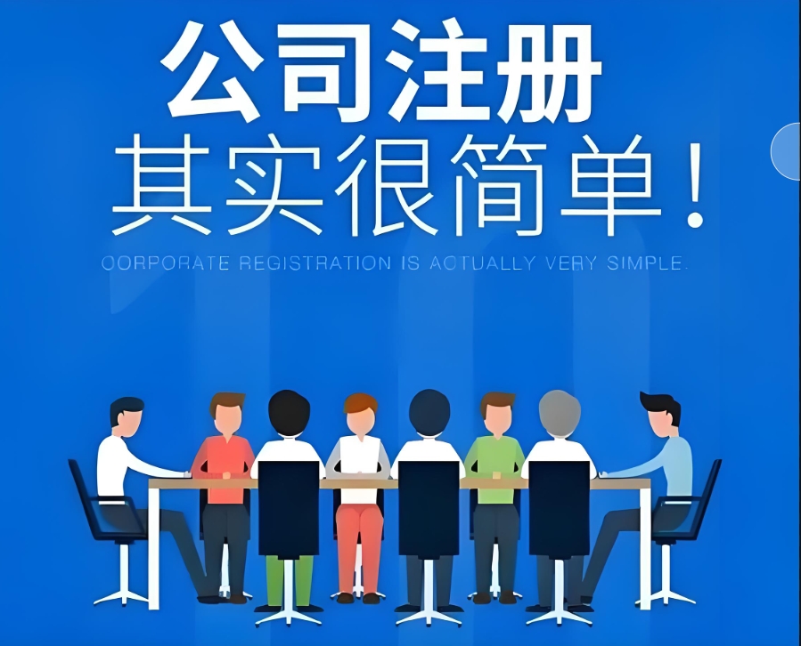 蕪湖注冊公司全流程：從一紙構(gòu)想，到落地生根的 “通關(guān)文牒”