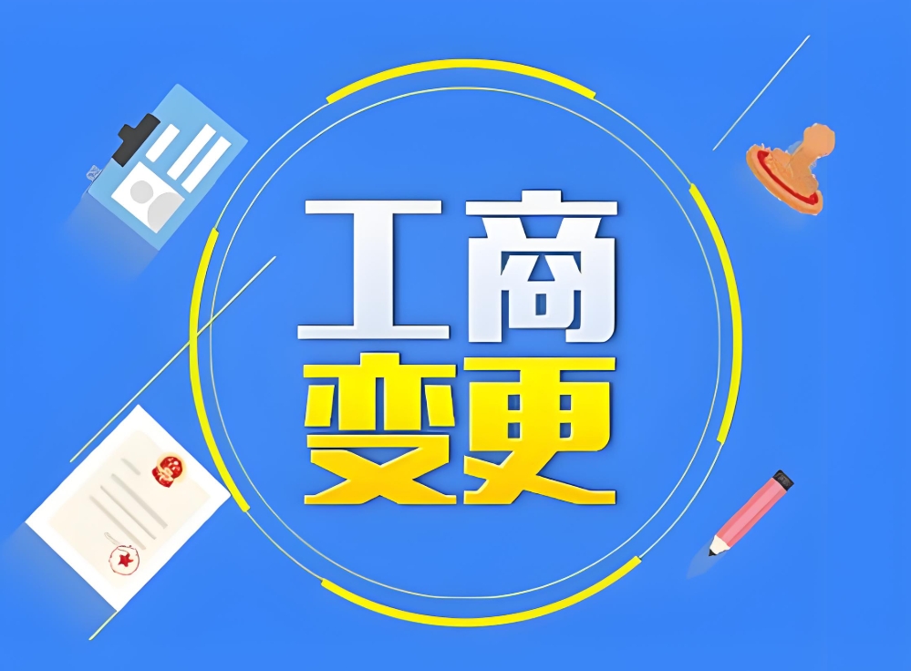 聚焦蕪湖工商變更：企業(yè)經營調整中的必備操作指南