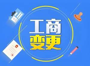 聚焦蕪湖工商變更：企業(yè)經(jīng)營調(diào)整中的必備操作指南