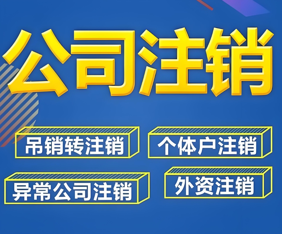 蕪湖注銷公司：從決定到辦結(jié)的清晰路徑