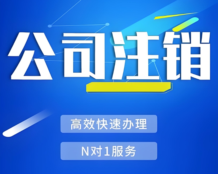 經(jīng)營收尾時：蕪湖公司注銷的實用要點