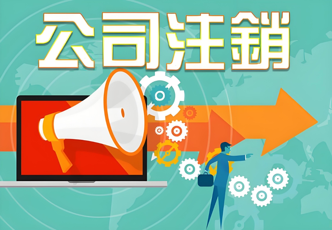 蕪湖注銷(xiāo)公司：不繁瑣，這些流程走對(duì)就好