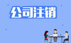 在蕪湖注銷公司   那些需要理清的實(shí)在環(huán)節(jié)