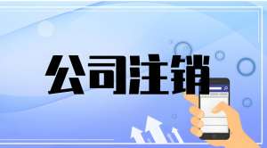 蕪湖注銷公司：讓企業(yè)體面收尾的有序步驟