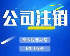 經(jīng)營收尾時(shí)：蕪湖公司注銷的實(shí)用要點(diǎn)