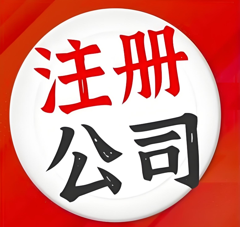 創(chuàng)業(yè)必看：在蕪湖注冊公司所需資料的詳細解讀