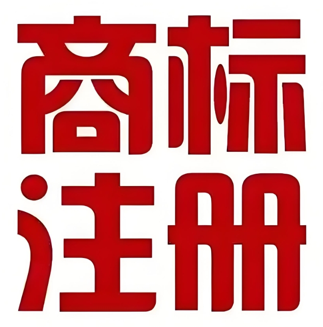 一文解鎖蕪湖商標(biāo)注冊(cè)要求，規(guī)避注冊(cè)雷區(qū)