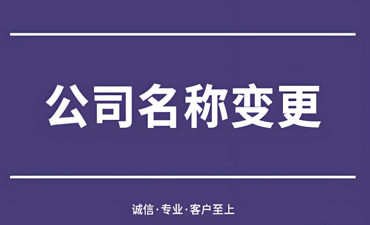 蕪湖公司名稱變更全解：必備條件與法規(guī)紅線