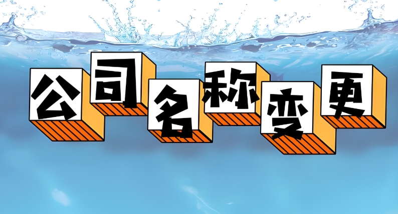 深度剖析：蕪湖公司名稱變更需滿足的條件細則