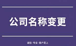 蕪湖公司名稱變更全解：必備條件與法規(guī)紅線