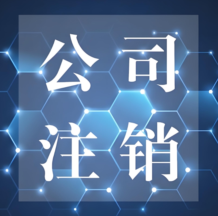 蕪湖公司注銷全流程解析：從清算到注銷完成的步驟