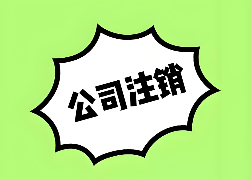 辦理蕪湖公司注銷？先了解這些流程與注意事項