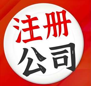 蕪湖公司注冊前需清楚的幾件事：流程與材料