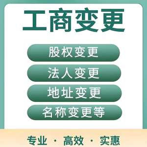 蕪湖工商變更前 這些準(zhǔn)備工作不可少
