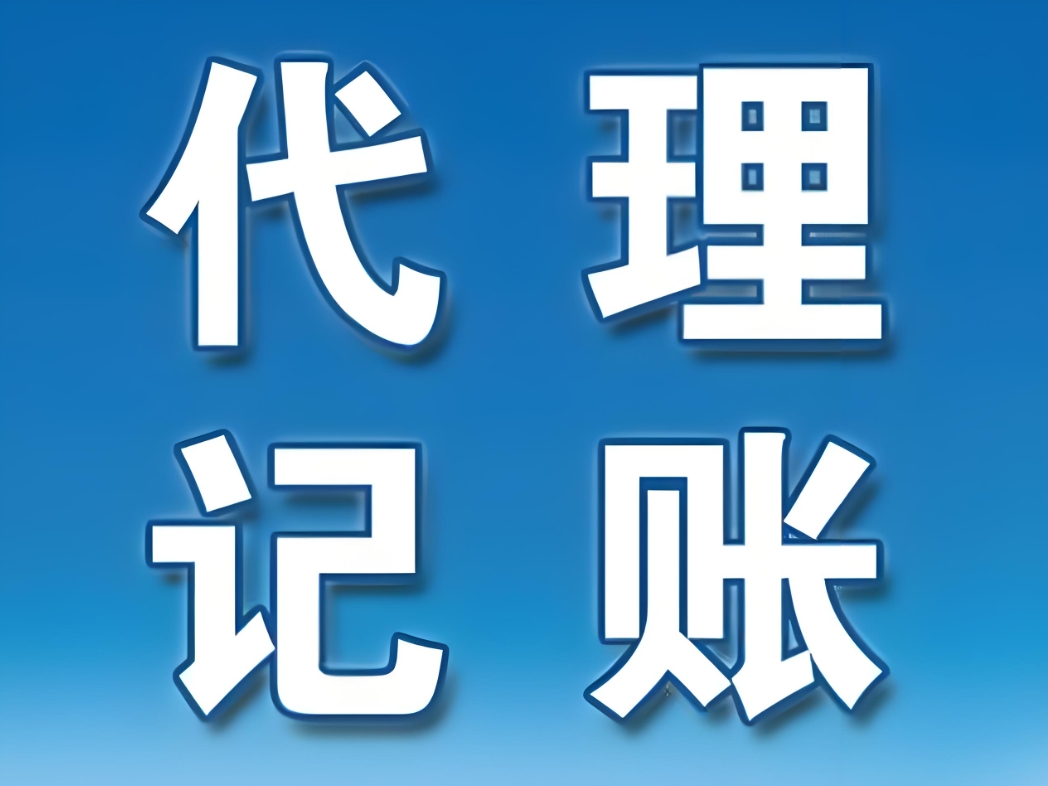 一文理清：蕪湖代理記賬公司的選擇標準與要求