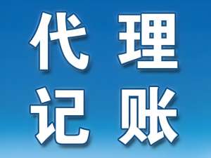 一文理清：蕪湖代理記賬公司的選擇標(biāo)準(zhǔn)與要求