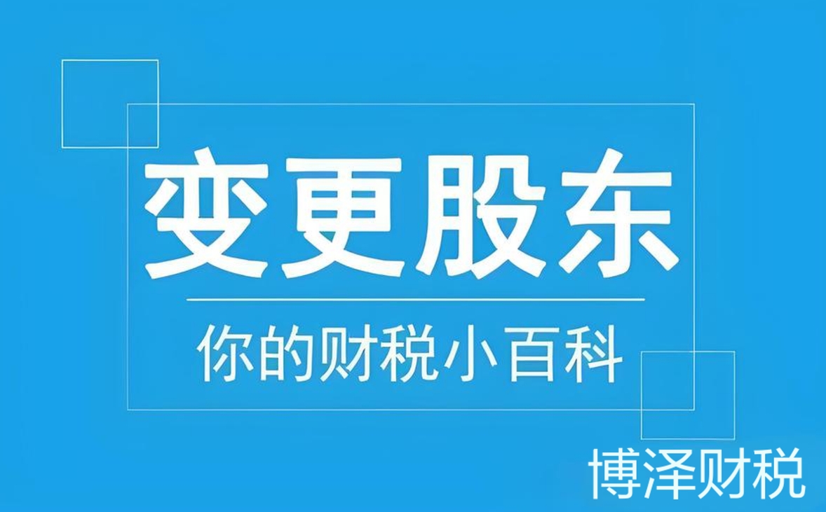 一文詳解：蕪湖企業(yè)股東變更手續(xù)全流程