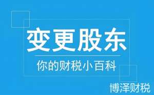 一文詳解：蕪湖企業(yè)股東變更手續(xù)全流程
