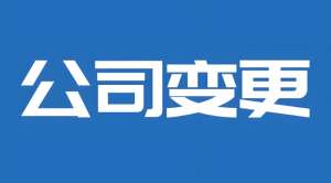 蕪湖公司股東變更  這些手續(xù)缺一不可！