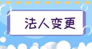 蕪湖公司法人變更指南：從準(zhǔn)備到辦結(jié)的詳細(xì)攻略