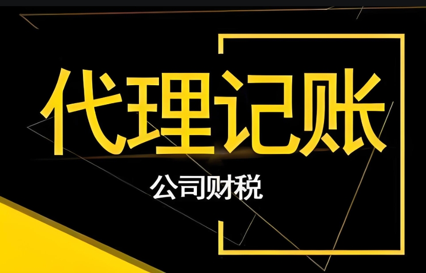 蕪湖代理記賬 vs 專(zhuān)職會(huì)計(jì)：哪種方式更適合你的企業(yè)？