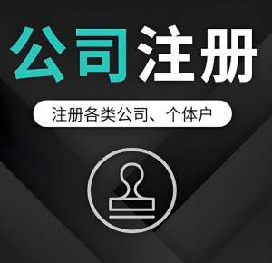 注冊(cè)蕪湖公司 個(gè)體戶(hù)和有限公司該怎么選？
