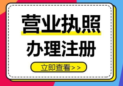 蕪湖執(zhí)照辦理全攻略：核心要求與流程詳解