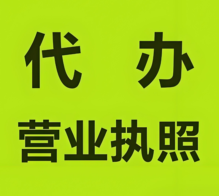 新手入門：蕪湖辦理執(zhí)照的基礎條件與操作步驟指南