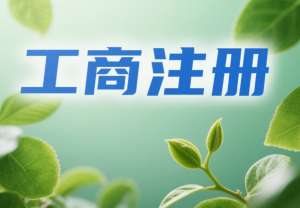 蕪湖工商注冊簡化了嗎？線上辦理流程