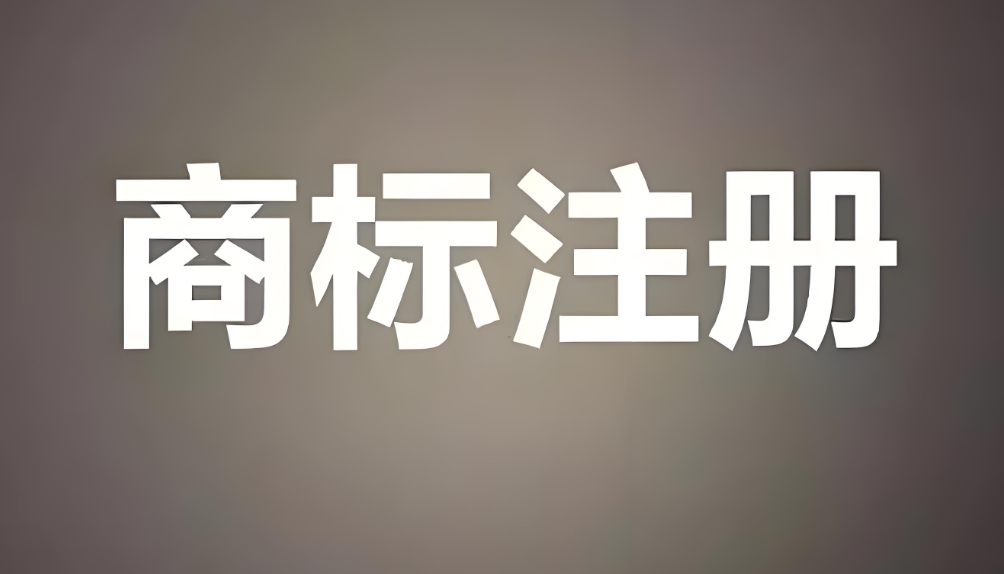 蕪湖商標(biāo)注冊(cè)避坑指南