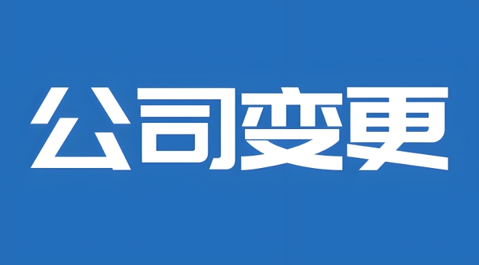 蕪湖公司股東變更  工商登記如何快速通過審核？