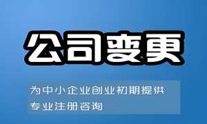 蕪湖公司股東變更   這些材料一個都不能少