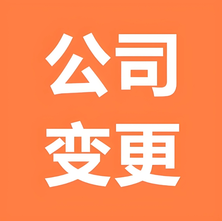 蕪湖變更公司地址全流程：從材料準(zhǔn)備到工商備案