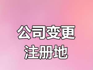 蕪湖公司地址變更多久能辦完？流程時(shí)長(zhǎng)+加速辦理技巧