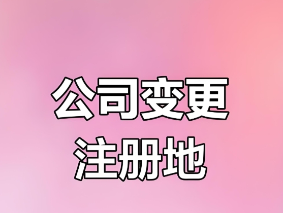 蕪湖公司變更注冊(cè)地址需哪些手續(xù)資料