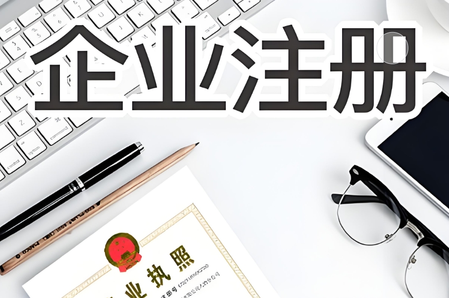 蕪湖注冊(cè)營業(yè)執(zhí)照要準(zhǔn)備什么資料和手續(xù)