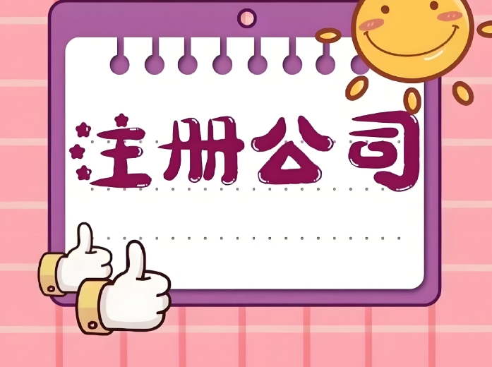 蕪湖注冊公司需要具備的條件