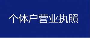 蕪湖個體工商戶怎么辦理執(zhí)照