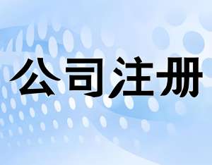 蕪湖注冊(cè)公司條件