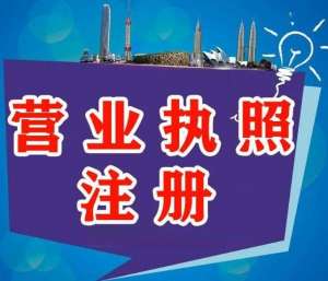 蕪湖注冊(cè)營(yíng)業(yè)執(zhí)照要遵循哪些要求